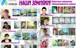 Художественный тур проекта №42 – творческая встреча с художниками в Чекмагушевском районе