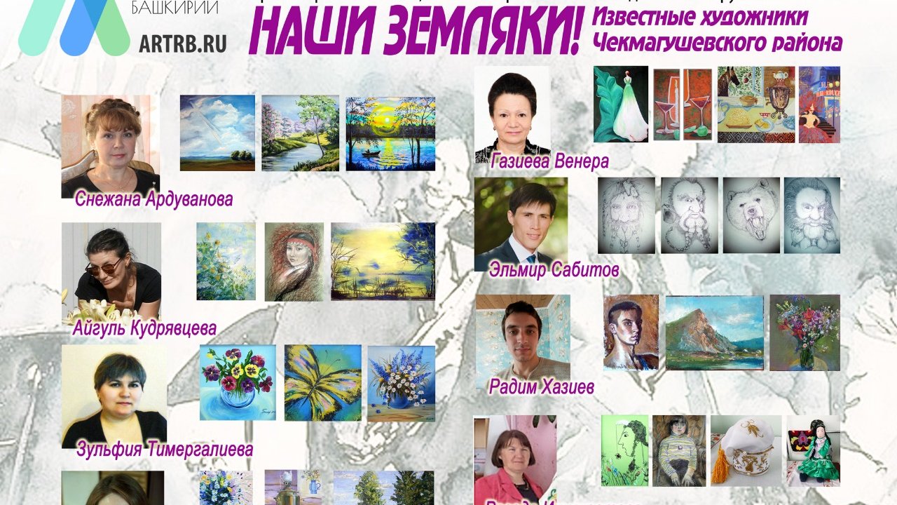 Художественный тур проекта №42 – творческая встреча с художниками в Чекмагушевском районе