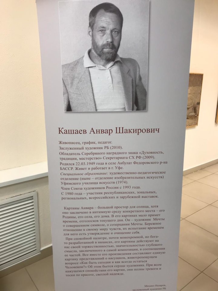 Открытие персональной выставки башкирского художника Анвара Кашаева