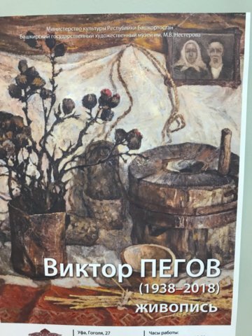 Открытие юбилейной выставки-памяти художника Виктора Пегова