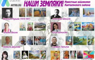 Художественный тур проекта «Любимые художники Башкирии» – встреча в Калтасинском районе!