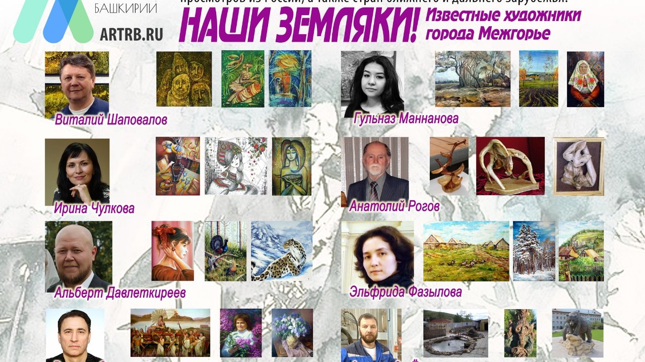 Художественный тур проекта «Любимые художники Башкирии» – встреча в городе Межгорье!