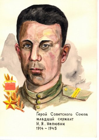 «Герой Советского Союза младший сержант И.Я. Нелюбин (1914-1945)», Яков Сарбулатов