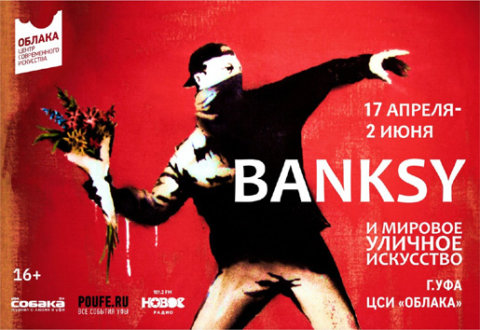 "Banksy и мировое уличное искусство", выставка
