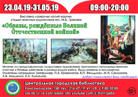 "Образы, рождённые Великой Отечественной войной", выставка