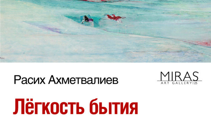 Расих Ахметвалиев – открытие персональной выставки «Легкость бытия»