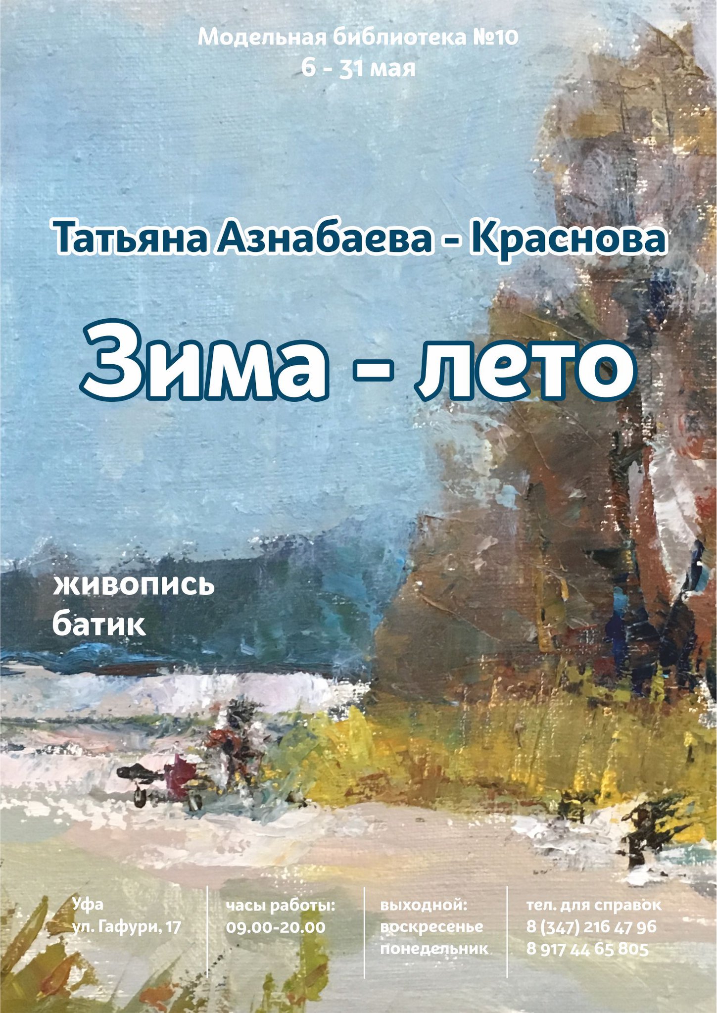 «Зима-лето»: персональная выставка Татьяны Красновой