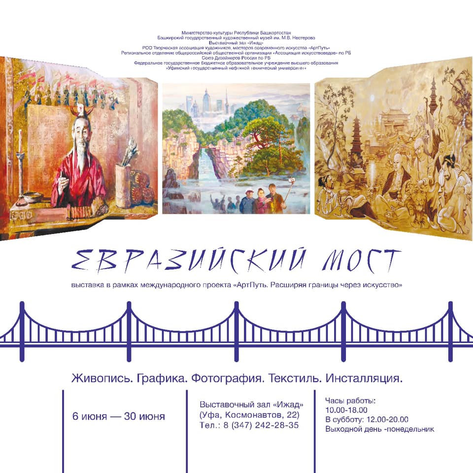 Расширяя границы через искуство: скоро открытие выставки «Евразийский мост»