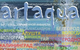 ART-очерки Татьяны Красновой: выставка акварели «ARTAQUA»