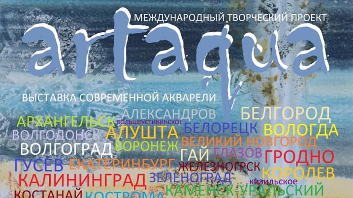 ART-очерки Татьяны Красновой: выставка акварели «ARTAQUA»