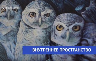 ART-очерки Татьяны Красновой: «Внутреннее пространство» – выставка в Нефтекамске