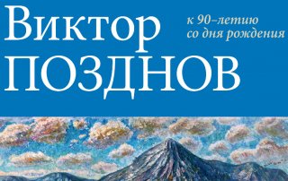 Персональная выставка к 90-летию со дня рождения художника Виктора Позднова