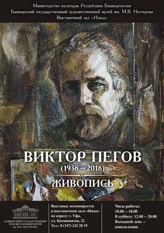 Виктор Пегов (1938-2018). Живопись