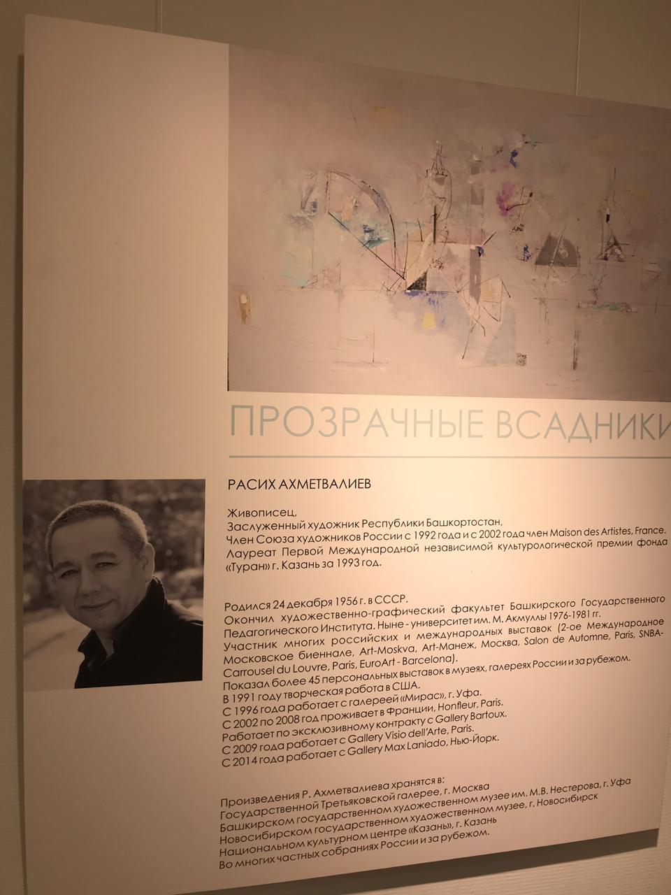 «Прозрачные всадники»: персональная выставка художника Расиха Ахметвалиева