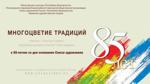 «Многоцветие традиций» – выставка к 85-летию Союза художников Башкортостана