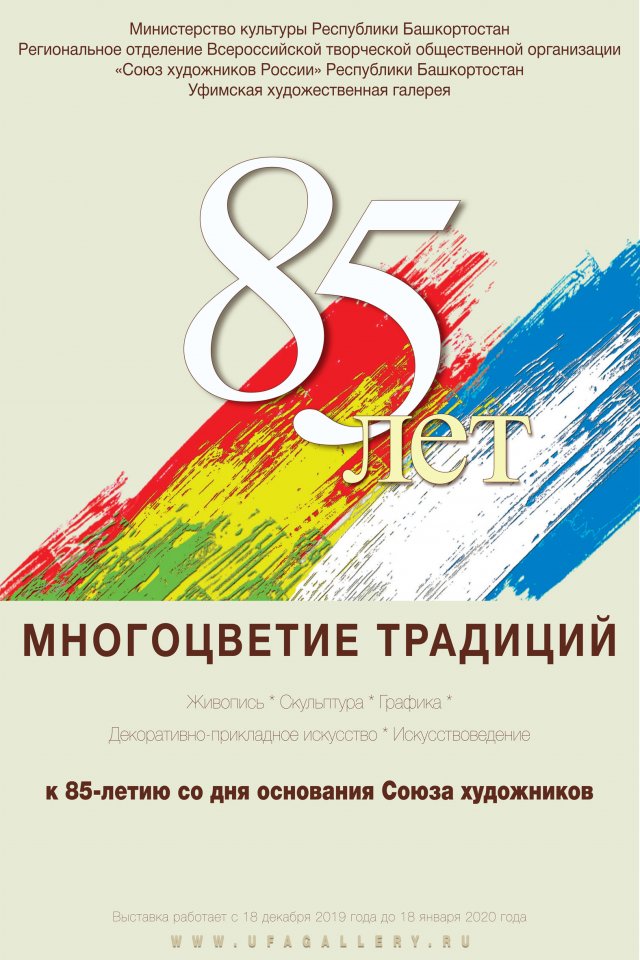 «Многоцветие традиций» – выставка к 85-летию Союза художников Башкортостана