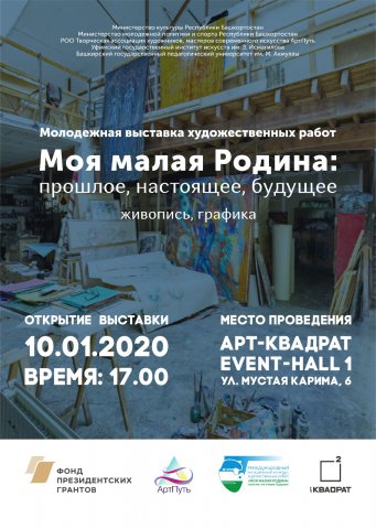 Международная молодежная выставка-конкурс «Моя малая Родина: прошлое, настоящее, будущее»
