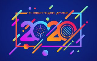Поздравляем с наступающим Новым 2020-м годом!