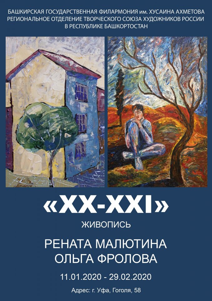Выставка «XX-XXI». Живопись. Рената Малютина и Ольга Фролова