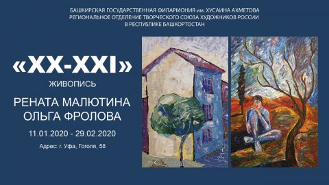Выставка «XX-XXI». Живопись. Рената Малютина и Ольга Фролова