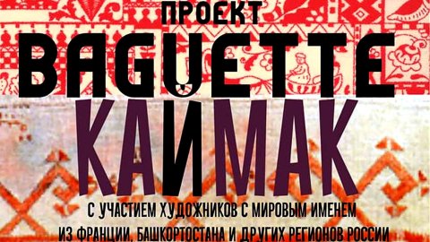 Выставка международного проекта «Baguette-Каймак»