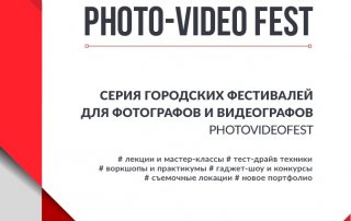 Фестиваль фотографии и видеографии УФА.2020 PHOTO-VIDEO FEST