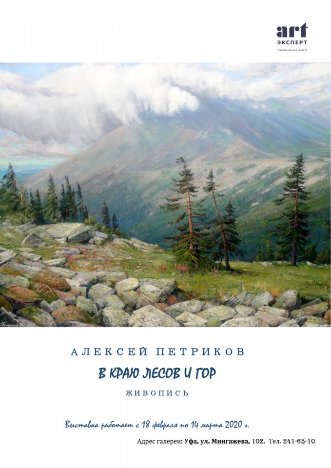 «В краю лесов и гор»: выставка живописи художника Алексея Петрикова