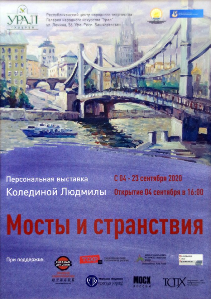 «Мосты и странствия»: персональная выставка Людмилы Колединой
