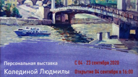 «Мосты и странствия»: персональная выставка Людмилы Колединой