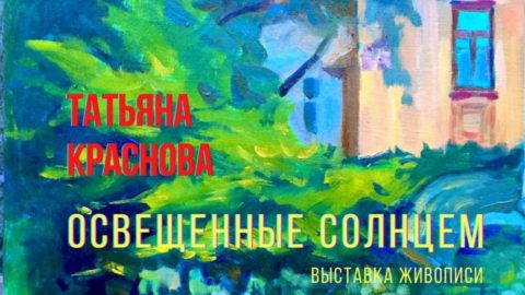 «Освещенные солнцем»: открытие персональной выставки живописи Татьяны Красновой