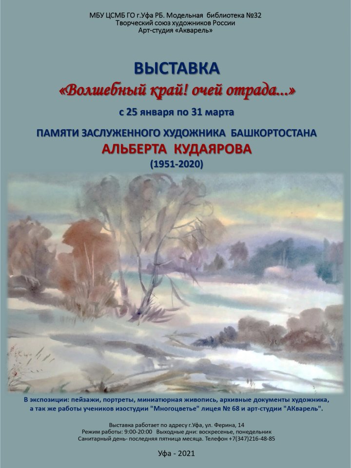 «Волшебный край! Очей отрада...»: открылась выставка памяти заслуженного художника Республики Башкортостан Альберта Кудаярова