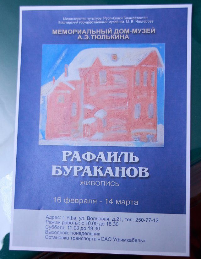 Пероснальная выставка художника Рафаиля Бураканова в Мемориальном доме-музее А.Э. Тюлькина