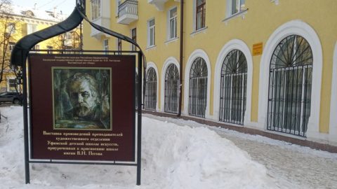 Присвоение Уфимской детской школе искусств имени Виктора Пегова и выставка произведений преподавателей в галерее «Ижад»
