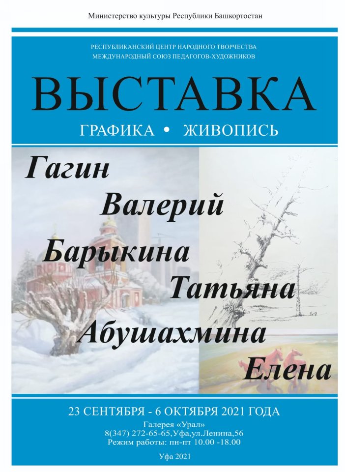 Выставка трех художников: Валерия Гагина, Татьяны Барыкиной и Елены Абушахминой в галерее «Урал»