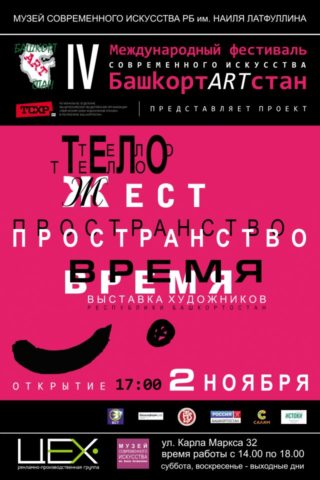 «Тело - Жест - Пространство - Время»: открытие IV международного фестиваля современного искусства «БашkортARTстан»