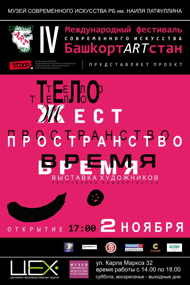 «Тело - Жест - Пространство - Время»: открытие IV международного фестиваля современного искусства «БашkортARTстан»