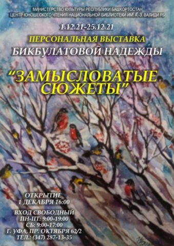 «Замысловатые сюжеты»: открытие персональной выставки художника Надежды Бикбулатовой
