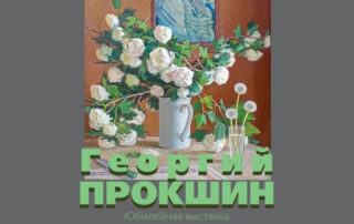 Юбилейная выставка художника Георгия Прокшина в Уфимской художественной галерее