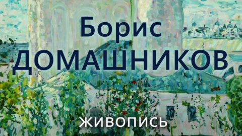 Выставка работ Народного художника СССР Бориса Домашникова в галерее «Ижад»