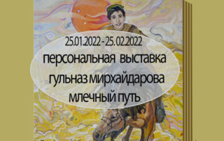 «Млечный путь»: персональная выставка молодого талантливого художника Гульназ Мирхайдаровой