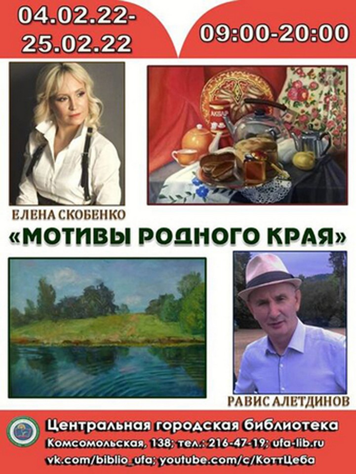 «Мотивы родного края»: совместная художественная выставка уфимских художников Елены Скобенко и Рависа Алетдинова