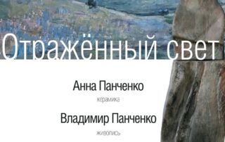 «Отраженный свет»: открытие выставки художников Владимира и Анны Панченко
