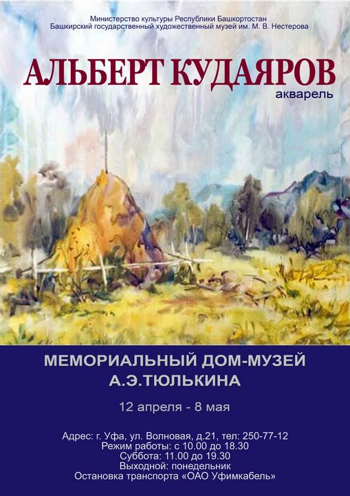 «Альберт Кудаяров. Акварель»: выставка акварельных работ