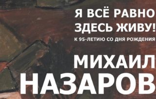 «Я всё равно здесь живу!»: юбилейная выставка работ Михаила Назарова, приуроченная к 95-летию художника