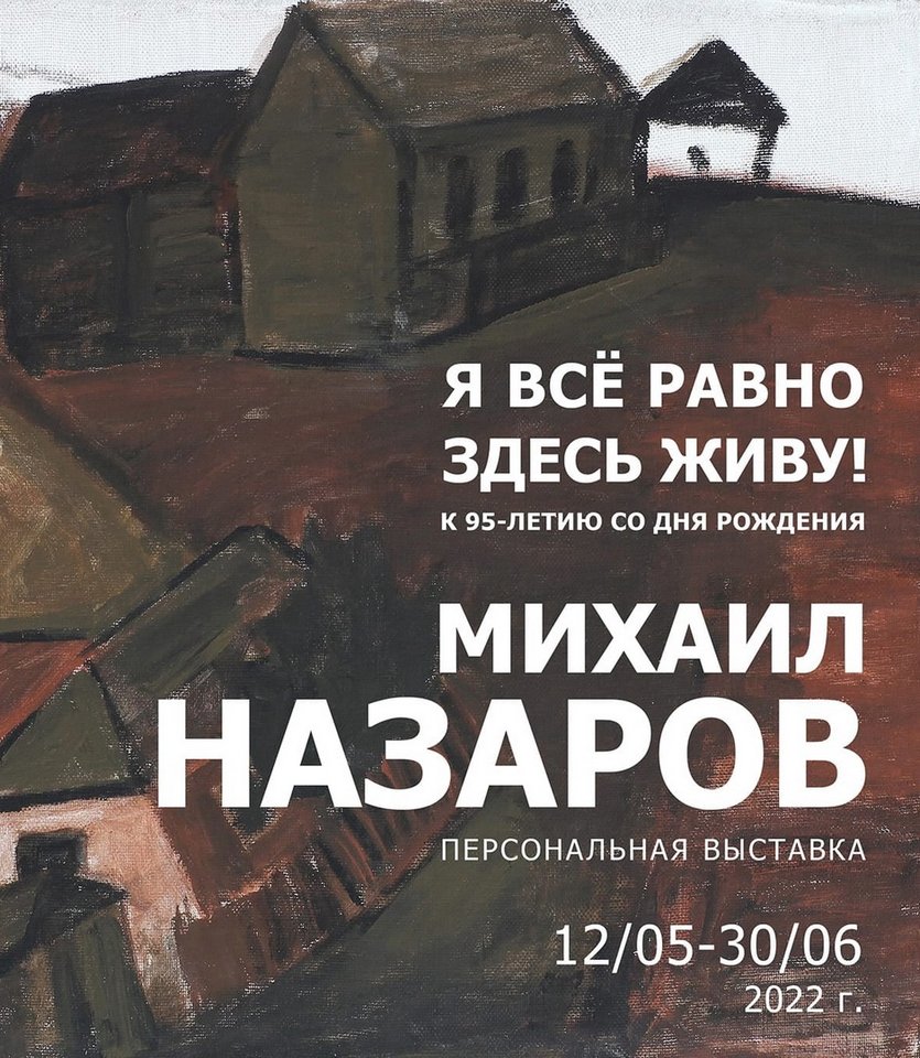 «Я всё равно здесь живу!»: юбилейная выставка работ Михаила Назарова, приуроченная к 95-летию художника