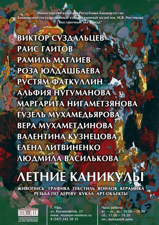 «Летние каникулы»: художественная выставка, объединившая 12 башкирских художников из Уфы, Стерлитамака и Москвы