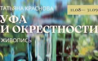 «Уфа и окрестности»: персональная выставка художника Татьяны Красновой в Музее истории города Уфы