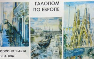 «Галопом по Европе»: персональная выставка работ художника Лилии Галиуллиной в галерее «Урал»