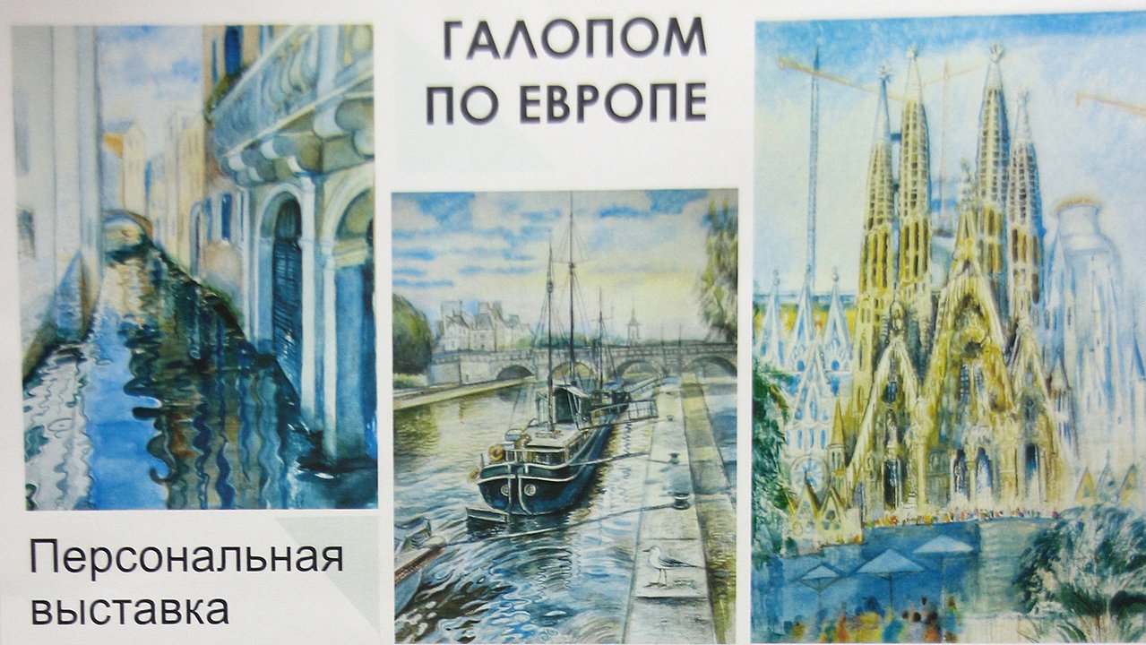 «Галопом по Европе»: персональная выставка работ художника Лилии Галиуллиной в галерее «Урал»