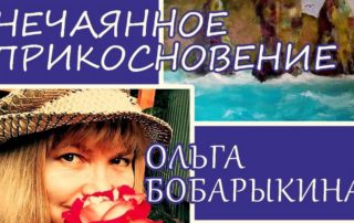 «Нечаянное прикосновение»: персональная художественная выставка Ольги Бобарыкиной